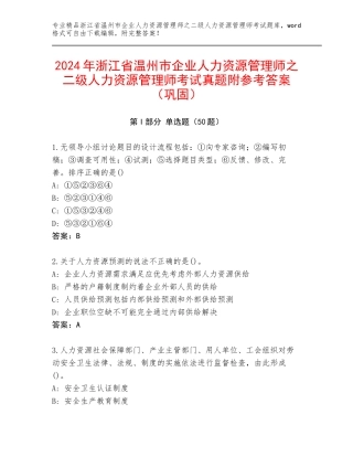 2024年浙江省温州市企业人力资源管理师之二级人力资源管理师考试真题附参考答案（巩固）