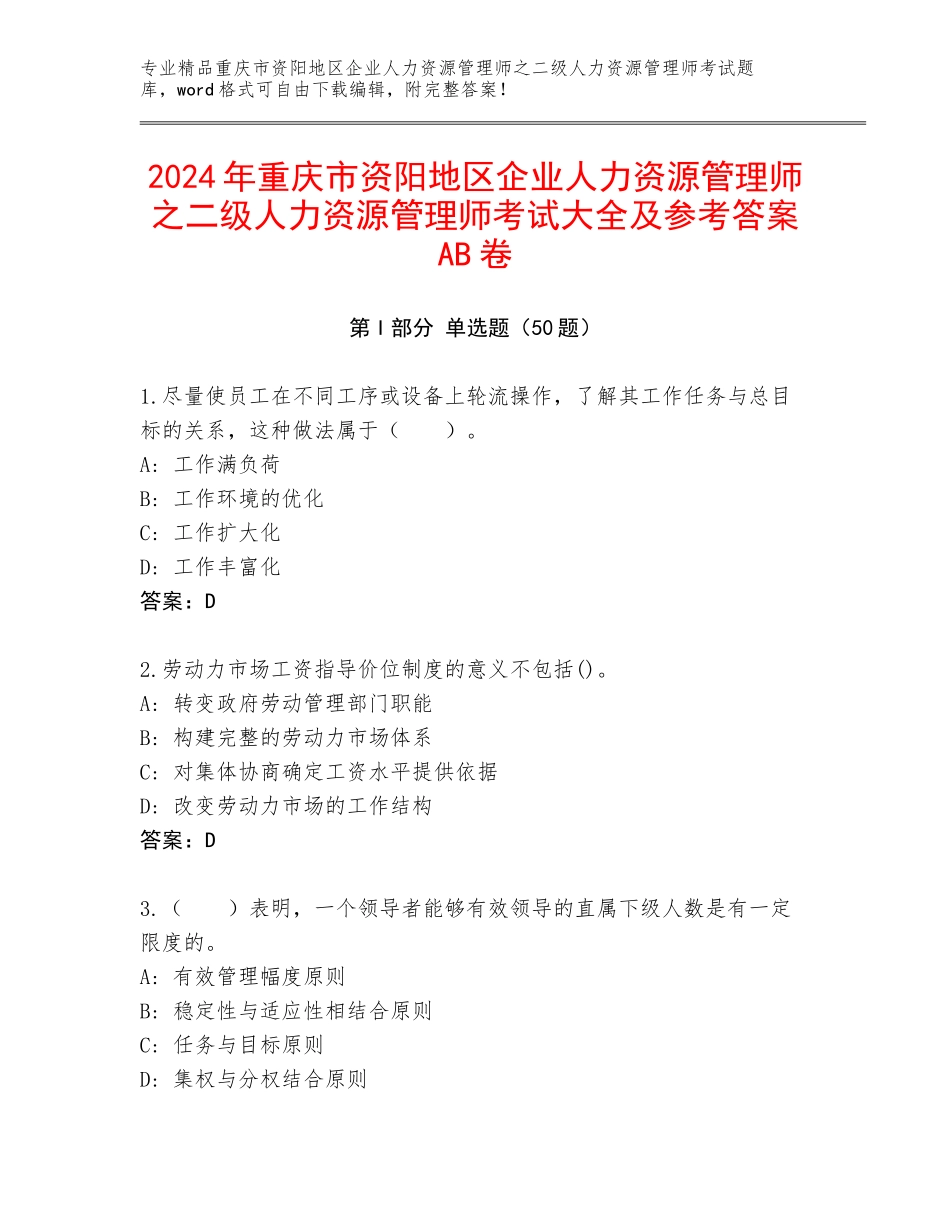 2024年重庆市资阳地区企业人力资源管理师之二级人力资源管理师考试大全及参考答案AB卷_第1页