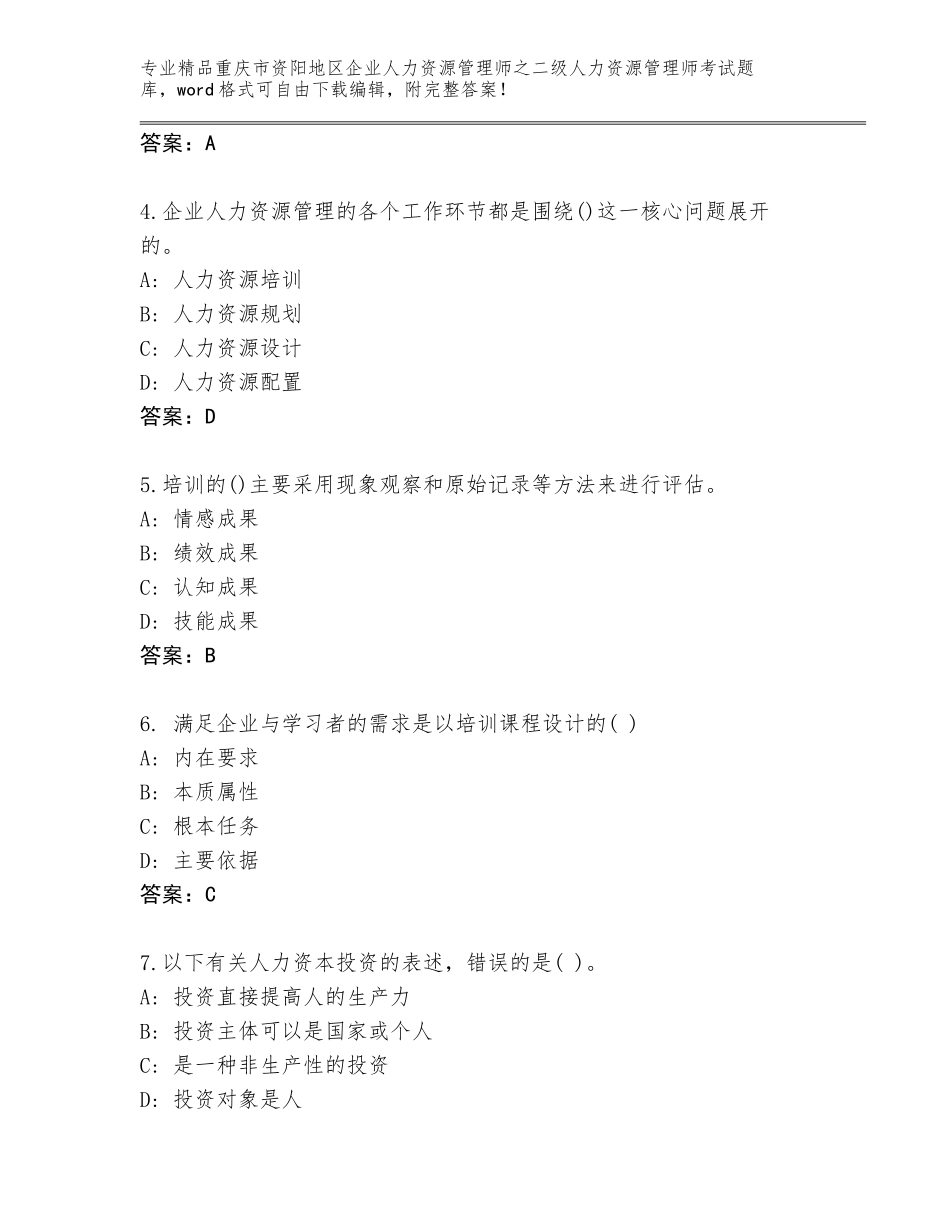 2024年重庆市资阳地区企业人力资源管理师之二级人力资源管理师考试大全及参考答案AB卷_第2页