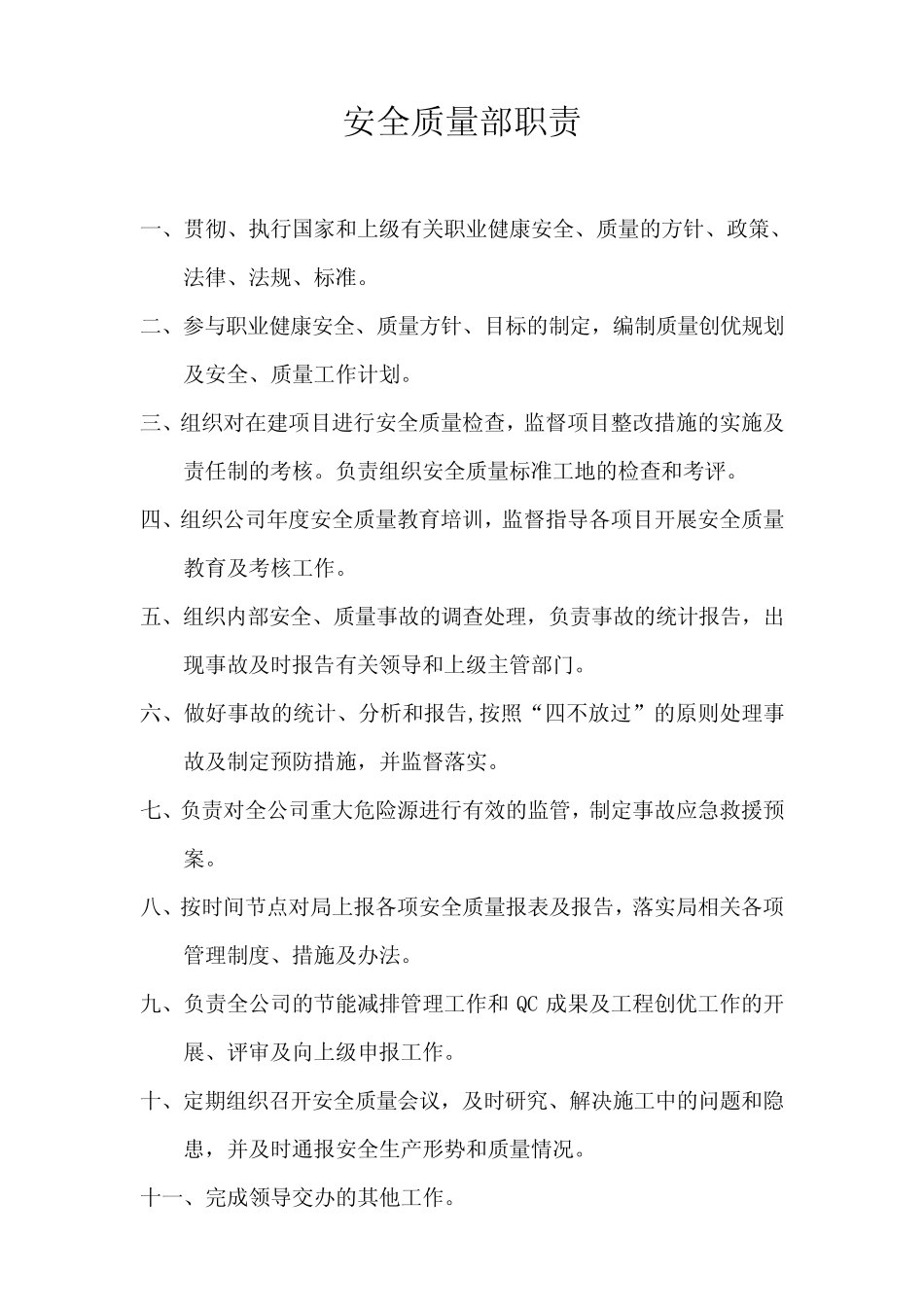 安全质量部部门及岗位职责 _第1页