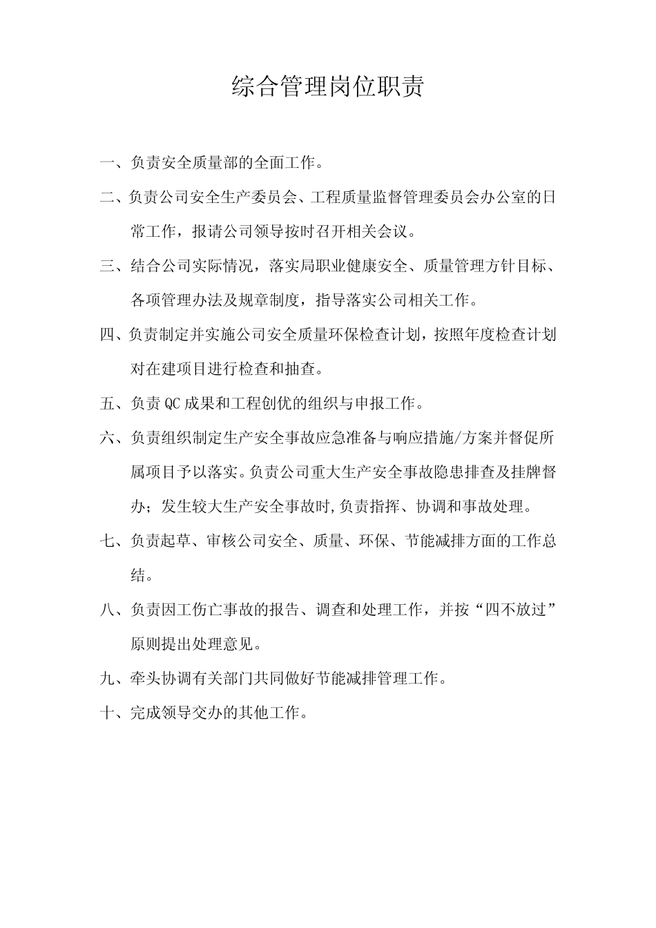 安全质量部部门及岗位职责 _第2页