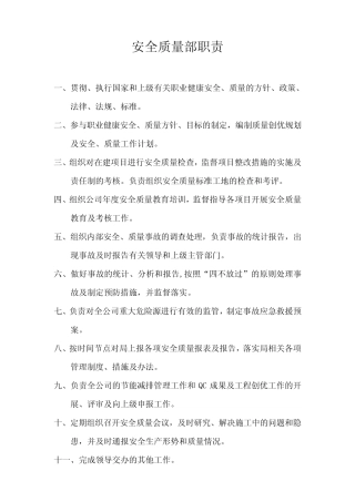 安全质量部部门及岗位职责 