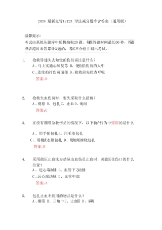 2024最新交管12123学法减分题库含答案(真题版) 