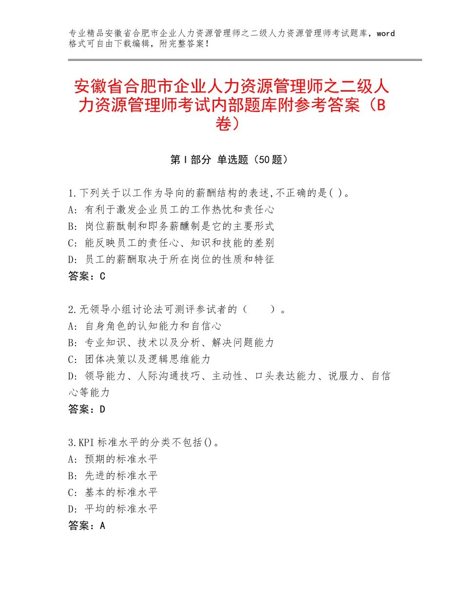 安徽省合肥市企业人力资源管理师之二级人力资源管理师考试内部题库附参考答案（B卷）_第1页