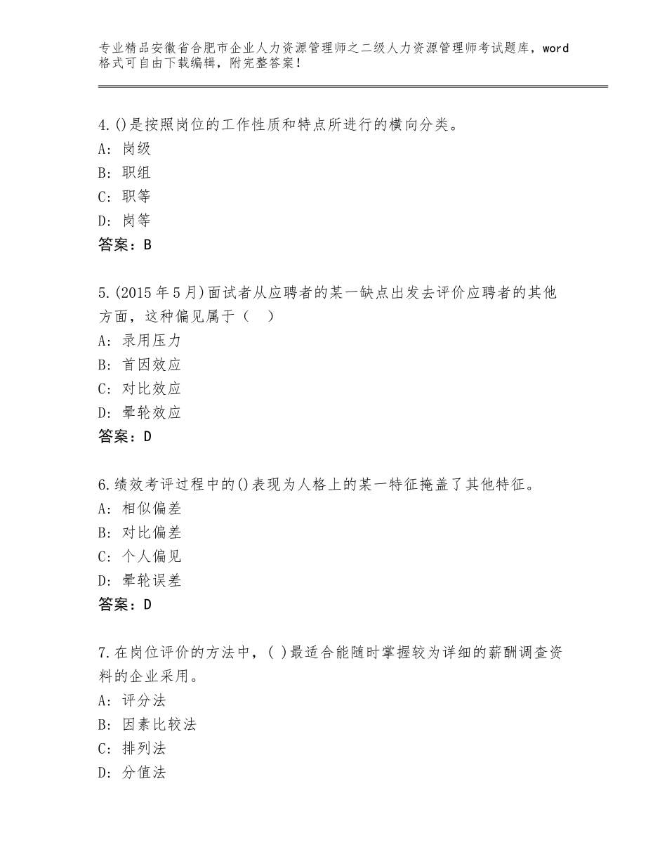 安徽省合肥市企业人力资源管理师之二级人力资源管理师考试内部题库附参考答案（B卷）_第2页