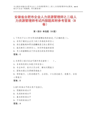 安徽省合肥市企业人力资源管理师之二级人力资源管理师考试内部题库附参考答案（B卷）