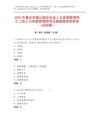 2024年重庆市眉山地区企业人力资源管理师之二级人力资源管理师考试真题题库附答案（达标题）
