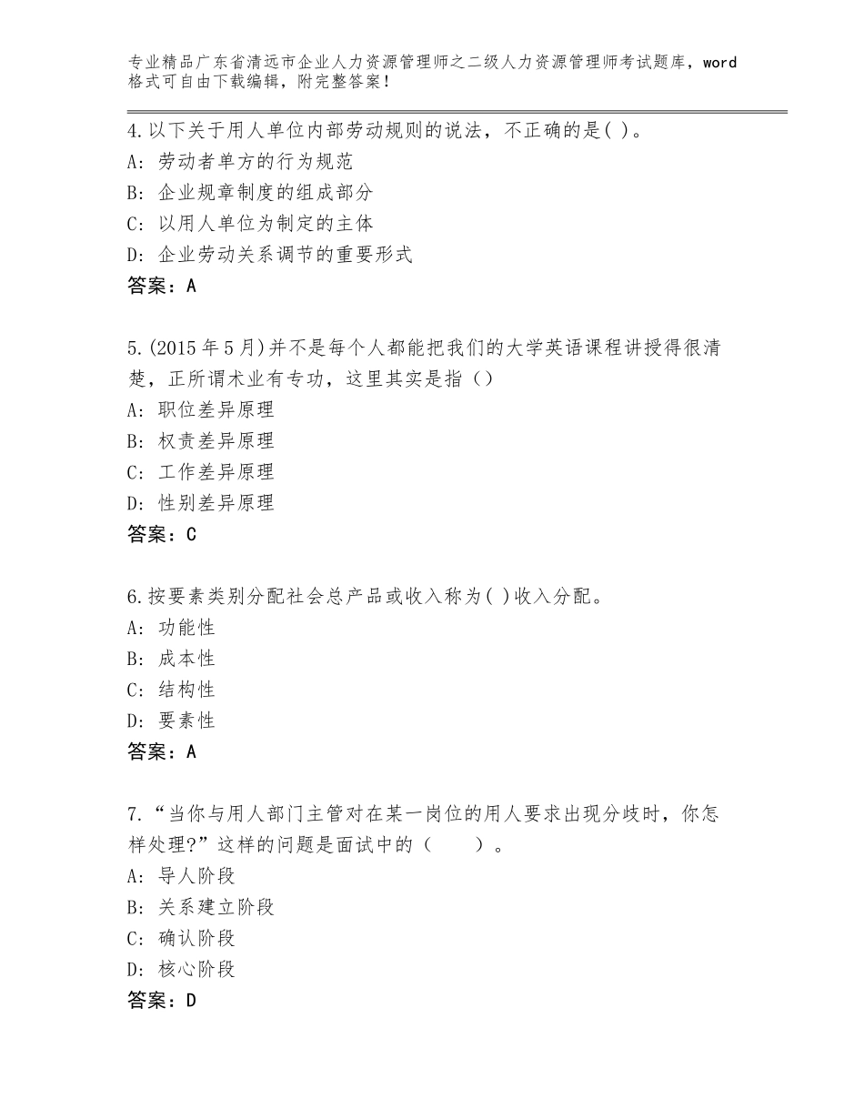 广东省清远市企业人力资源管理师之二级人力资源管理师考试通用题库含答案解析_第2页