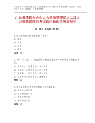 广东省清远市企业人力资源管理师之二级人力资源管理师考试通用题库含答案解析