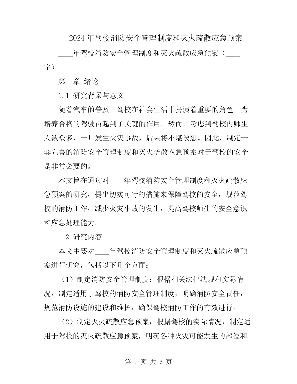 2024年驾校消防安全管理制度和灭火疏散应急预案 _第1页