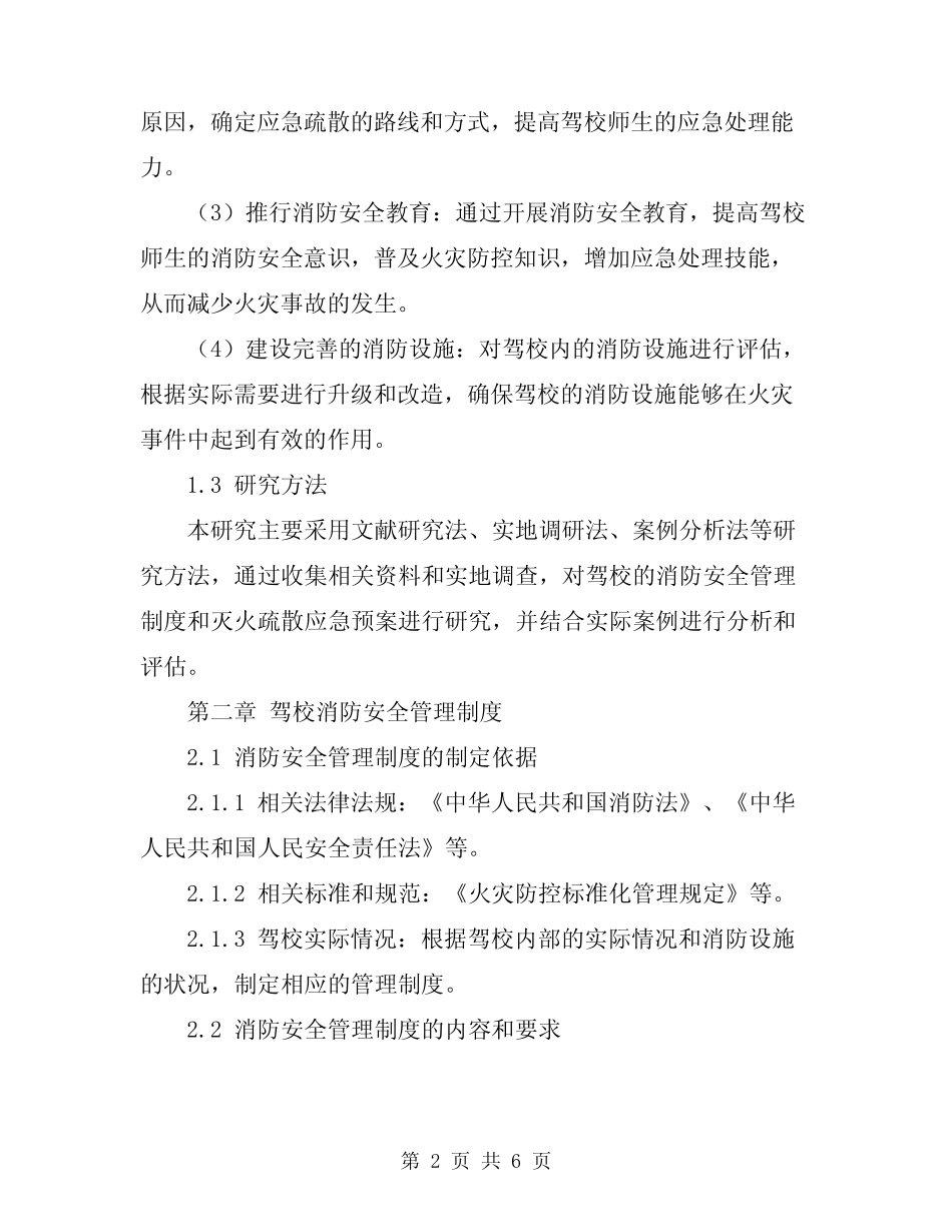 2024年驾校消防安全管理制度和灭火疏散应急预案 _第2页