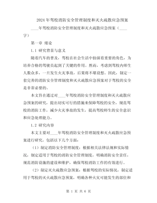 2024年驾校消防安全管理制度和灭火疏散应急预案 