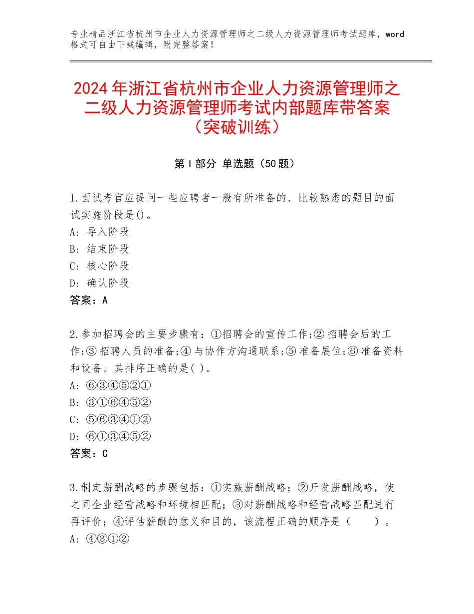 2024年浙江省杭州市企业人力资源管理师之二级人力资源管理师考试内部题库带答案（突破训练）_第1页