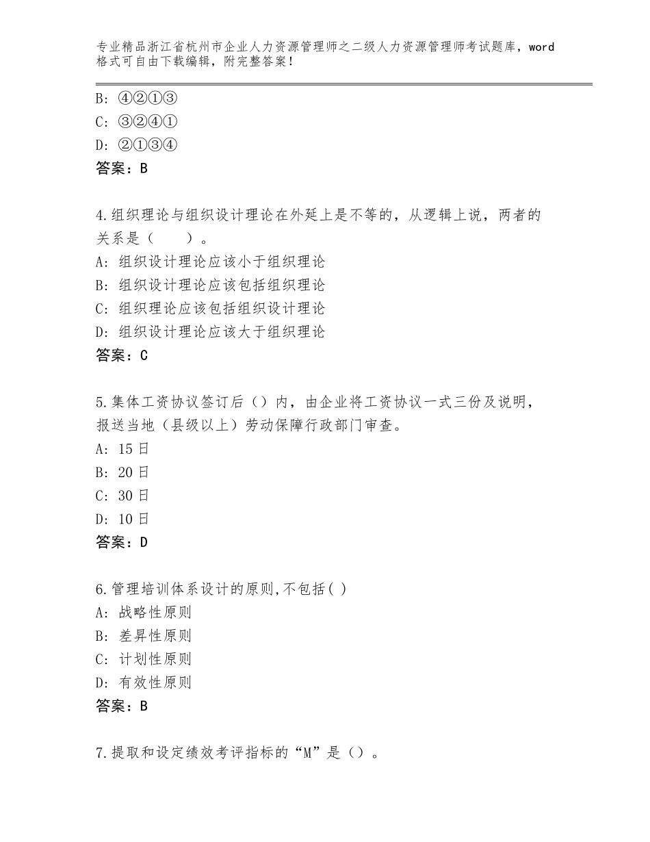 2024年浙江省杭州市企业人力资源管理师之二级人力资源管理师考试内部题库带答案（突破训练）_第2页