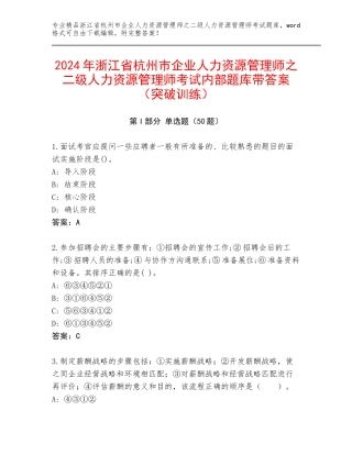 2024年浙江省杭州市企业人力资源管理师之二级人力资源管理师考试内部题库带答案（突破训练）
