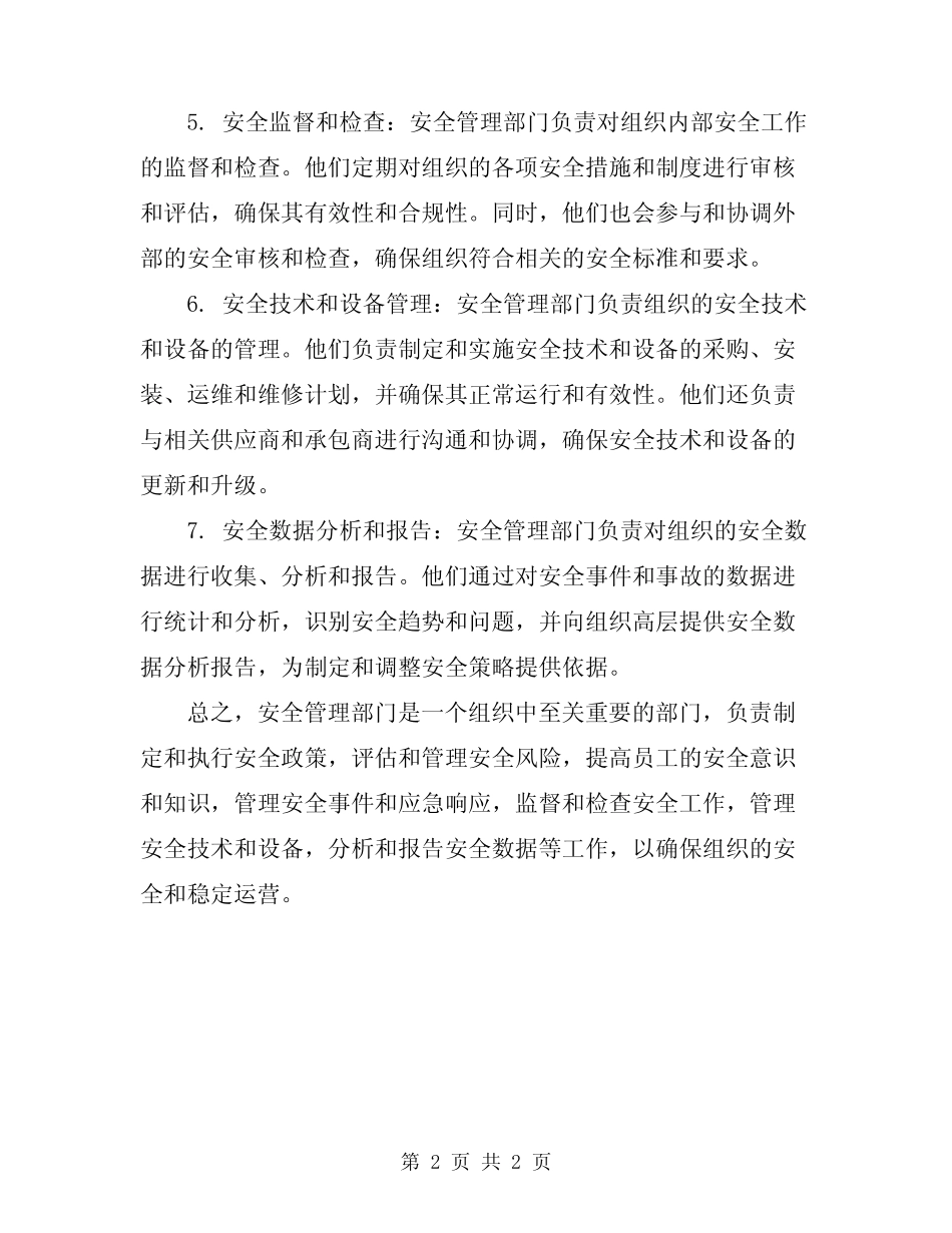 安全管理部门职责 _第2页