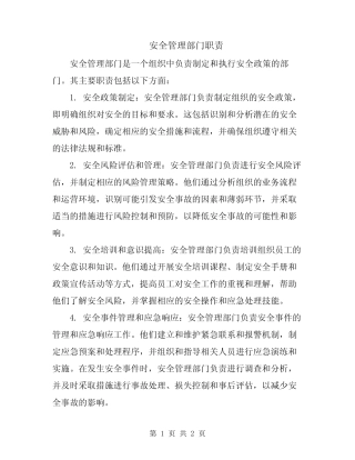 安全管理部门职责 