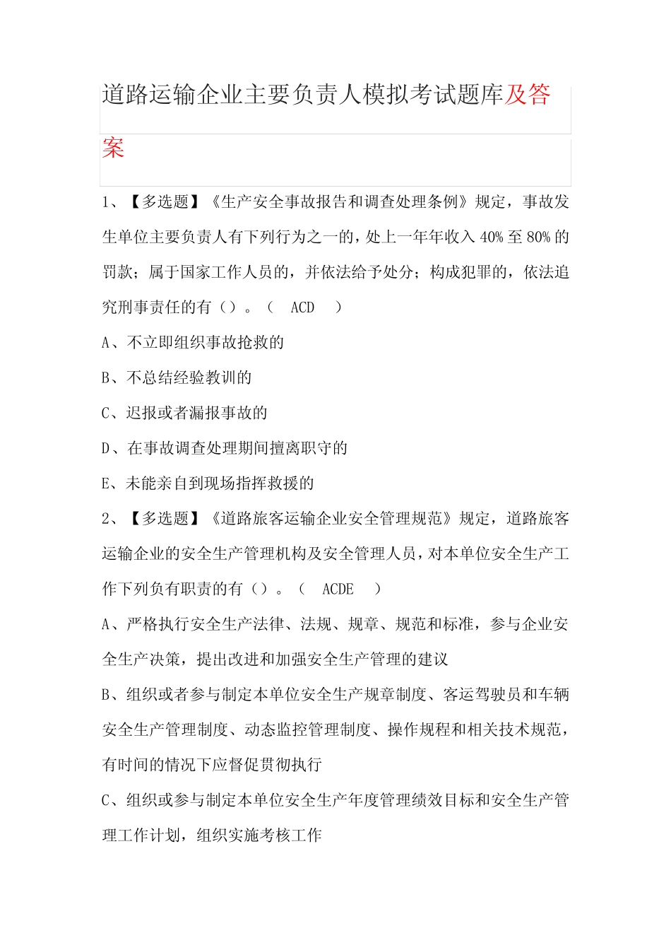 道路运输企业主要负责人模拟考试题库及答案 _第1页