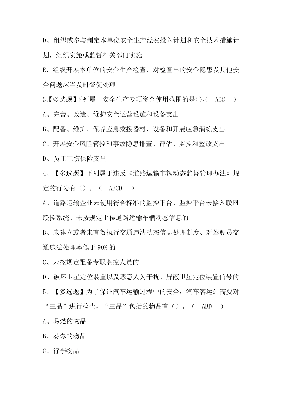 道路运输企业主要负责人模拟考试题库及答案 _第2页