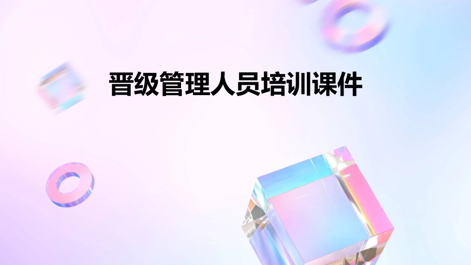 晋级管理人员培训课件_第1页