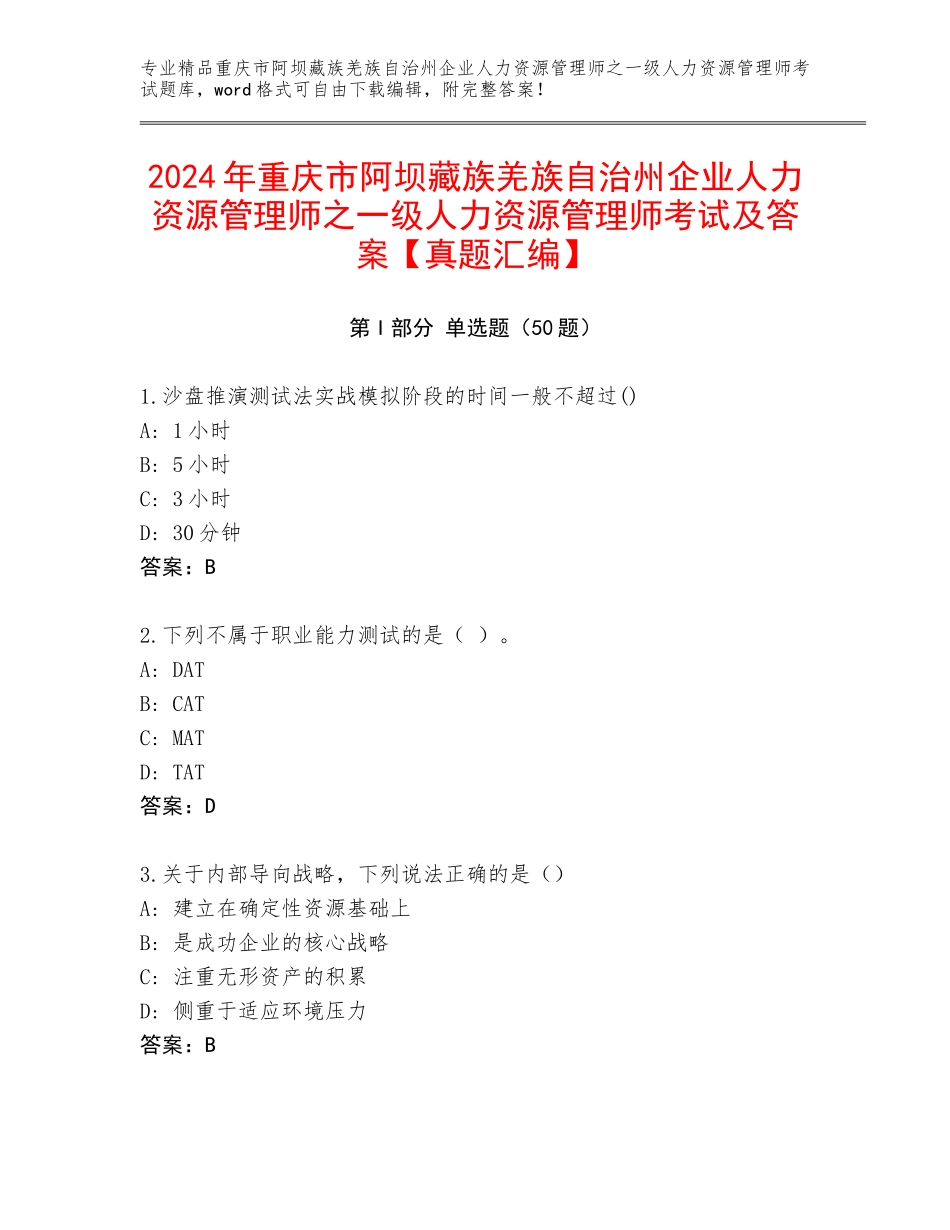 2024年重庆市阿坝藏族羌族自治州企业人力资源管理师之一级人力资源管理师考试及答案【真题汇编】_第1页