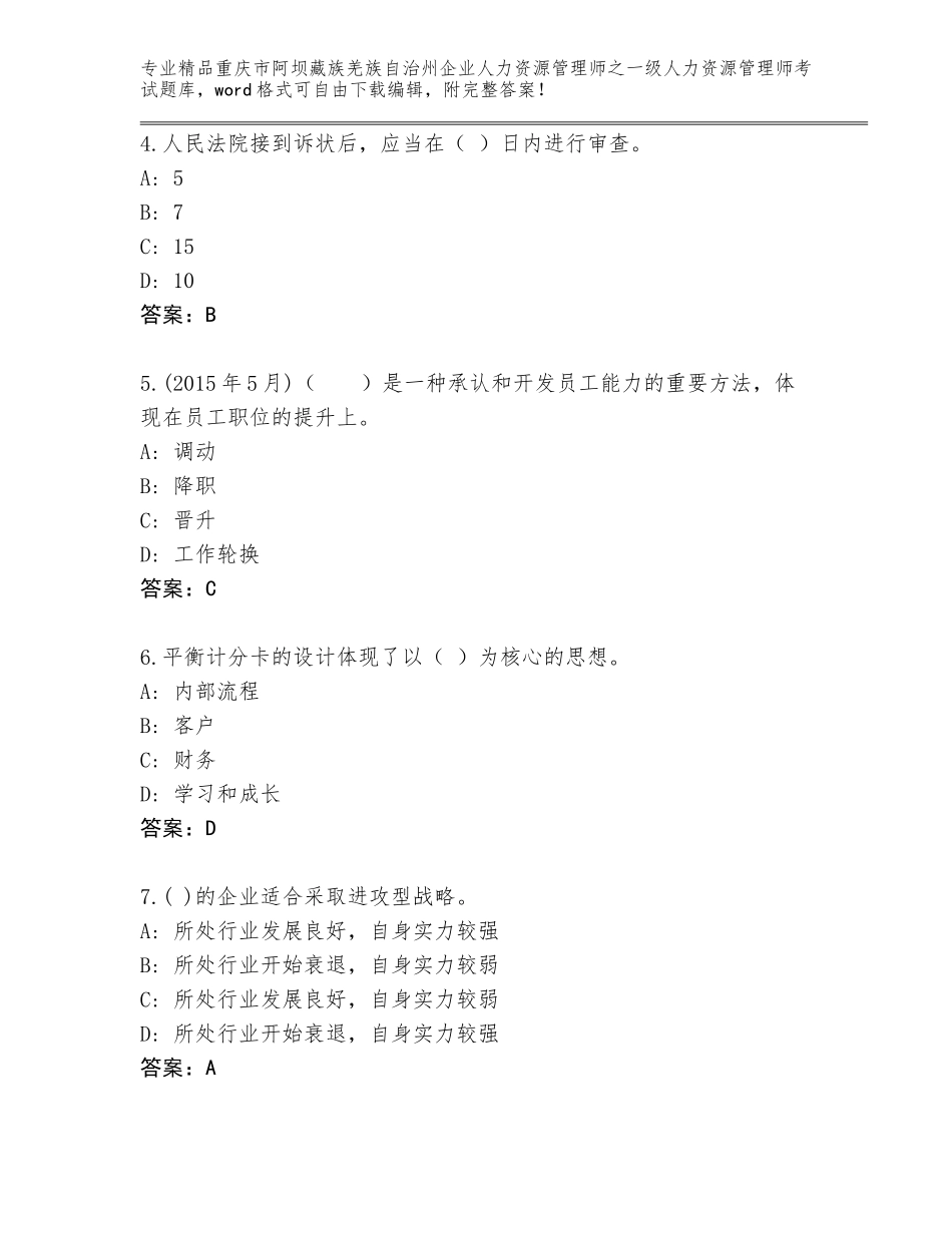 2024年重庆市阿坝藏族羌族自治州企业人力资源管理师之一级人力资源管理师考试及答案【真题汇编】_第2页