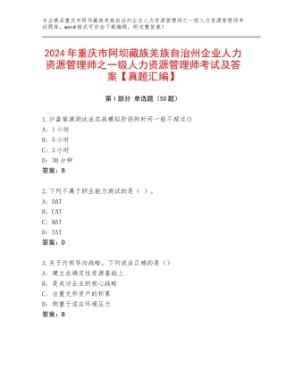 2024年重庆市阿坝藏族羌族自治州企业人力资源管理师之一级人力资源管理师考试及答案【真题汇编】