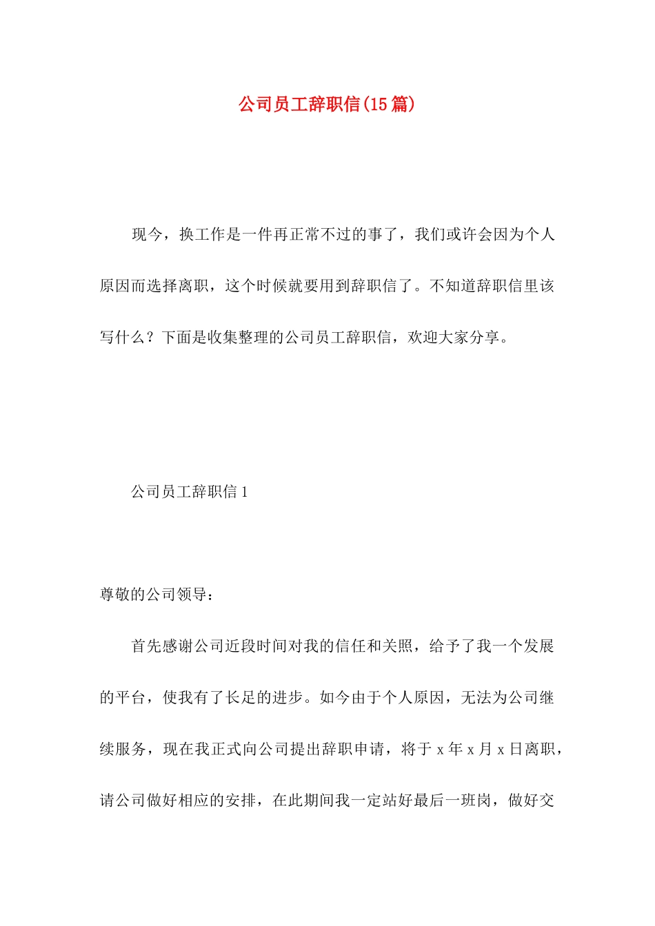 公司员工辞职信(15篇) (4)_第1页