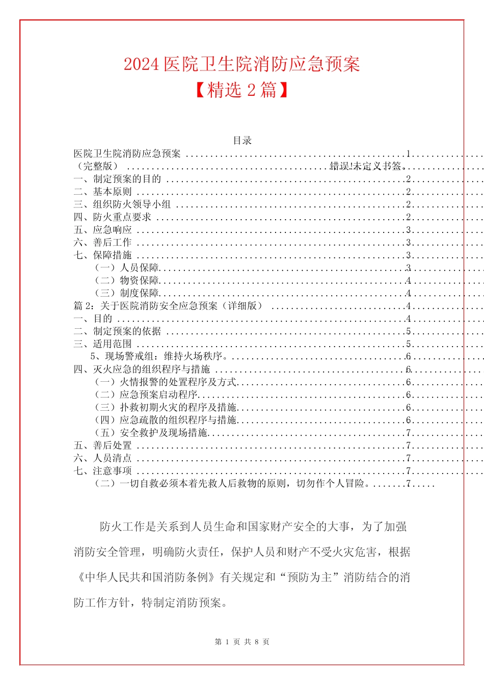 2024医院卫生院消防应急预案精选2合辑 _第1页