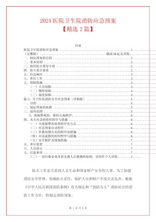 2024医院卫生院消防应急预案精选2合辑 