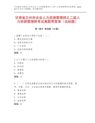 甘肃省兰州市企业人力资源管理师之二级人力资源管理师考试真题带答案（达标题）