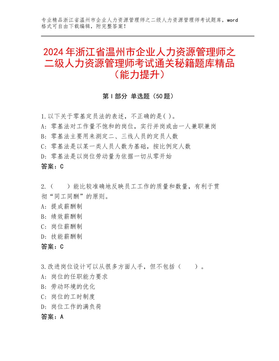 2024年浙江省温州市企业人力资源管理师之二级人力资源管理师考试通关秘籍题库精品（能力提升）_第1页