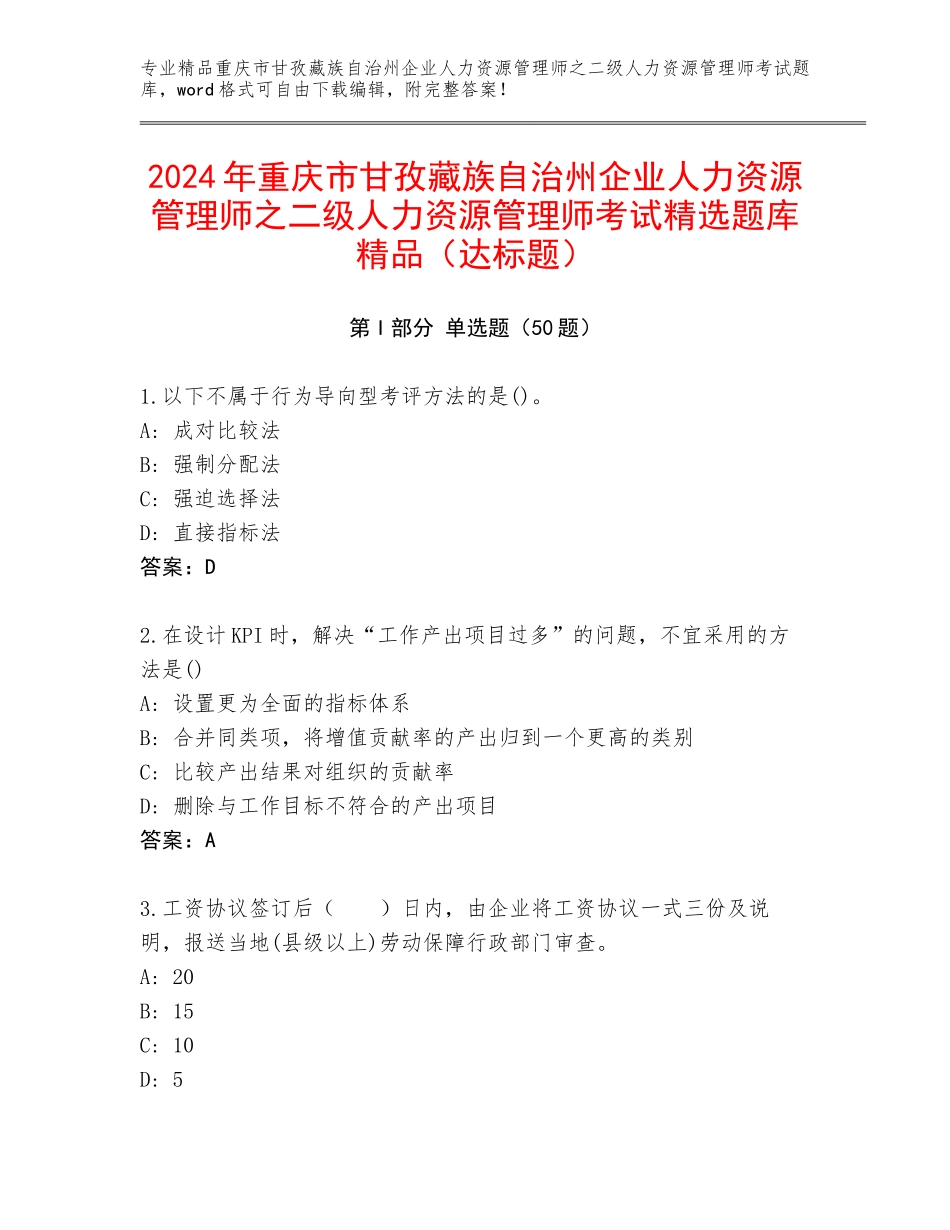 2024年重庆市甘孜藏族自治州企业人力资源管理师之二级人力资源管理师考试精选题库精品（达标题）_第1页