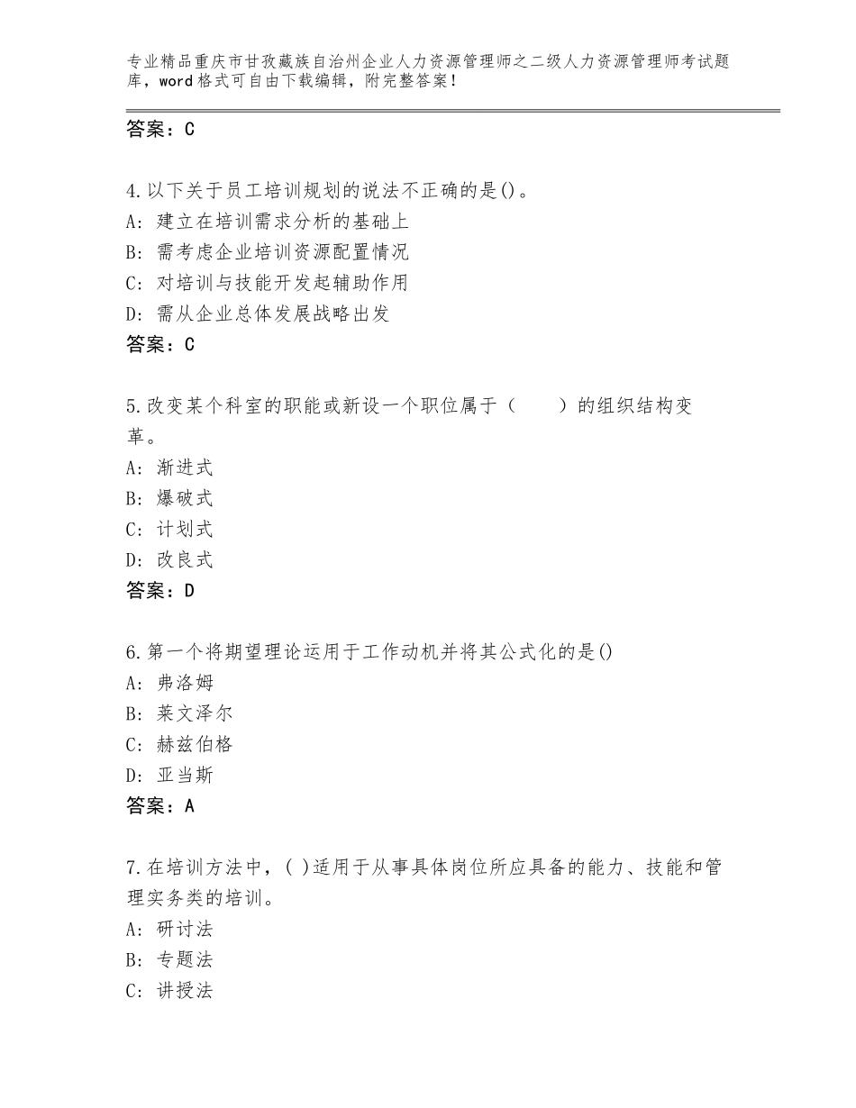 2024年重庆市甘孜藏族自治州企业人力资源管理师之二级人力资源管理师考试精选题库精品（达标题）_第2页