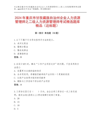2024年重庆市甘孜藏族自治州企业人力资源管理师之二级人力资源管理师考试精选题库精品（达标题）