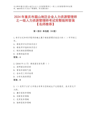 2024年重庆市眉山地区企业人力资源管理师之一级人力资源管理师考试完整版附答案【名师推荐】