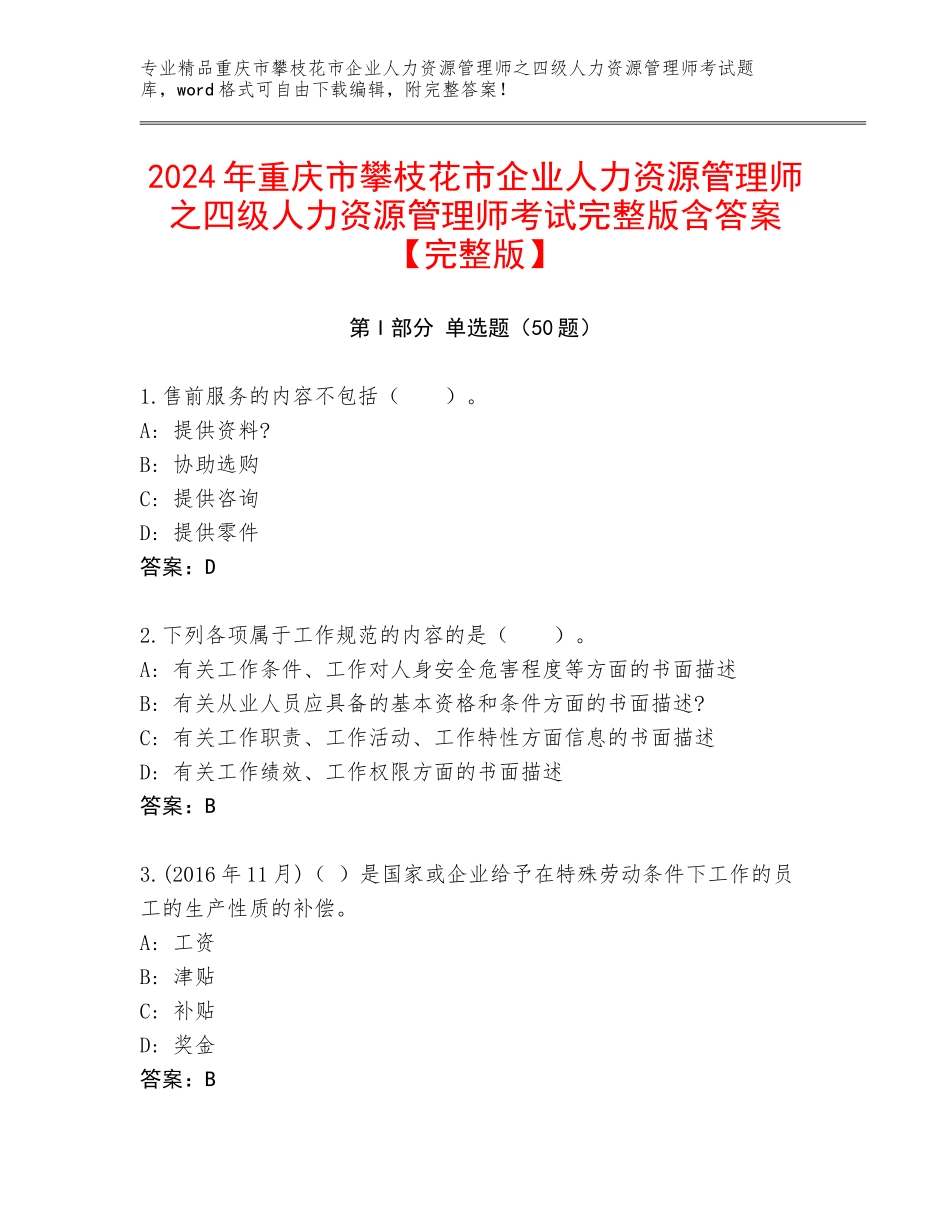 2024年重庆市攀枝花市企业人力资源管理师之四级人力资源管理师考试完整版含答案【完整版】_第1页