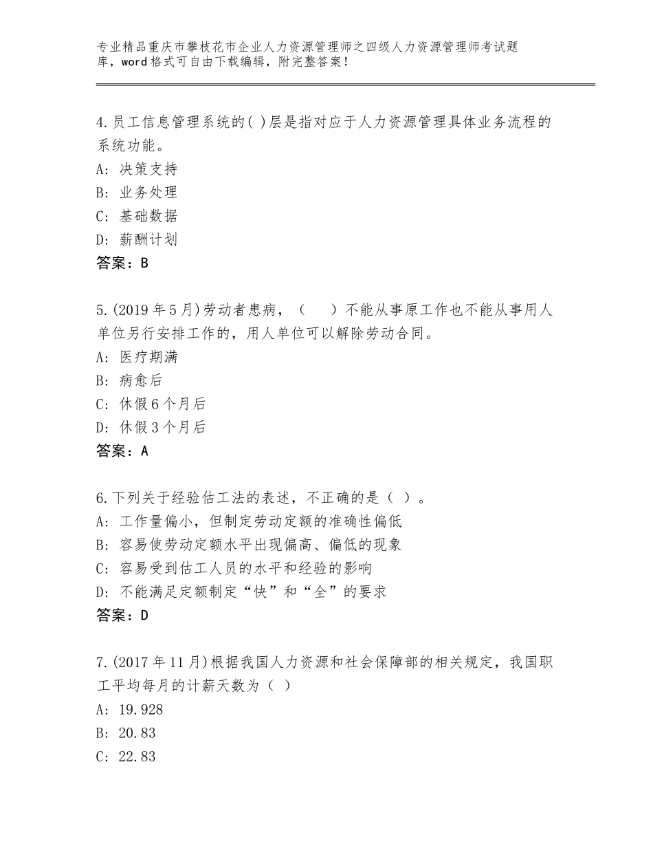 2024年重庆市攀枝花市企业人力资源管理师之四级人力资源管理师考试完整版含答案【完整版】_第2页