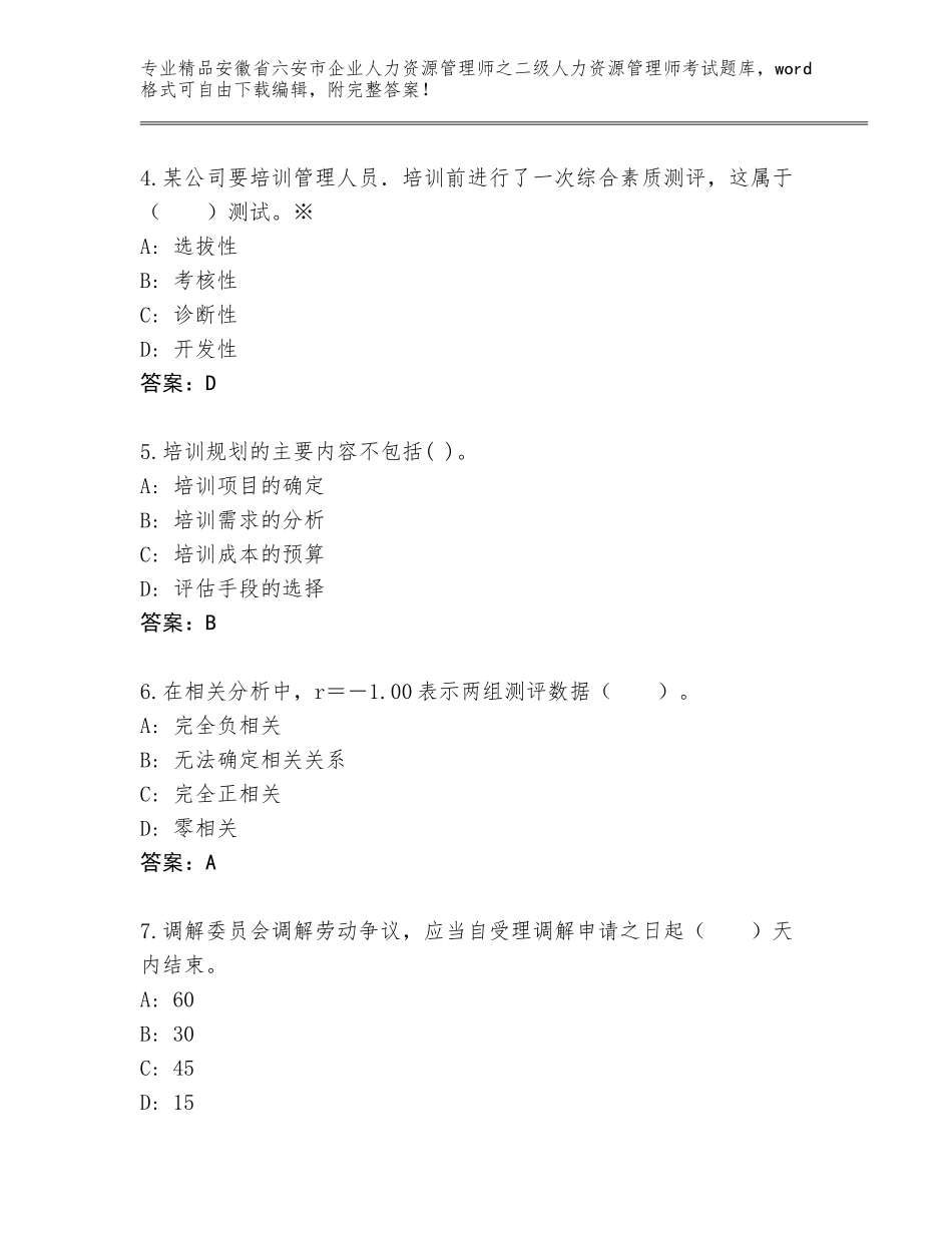 安徽省六安市企业人力资源管理师之二级人力资源管理师考试题库大全含答案（综合卷）_第2页