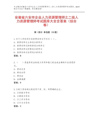 安徽省六安市企业人力资源管理师之二级人力资源管理师考试题库大全含答案（综合卷）