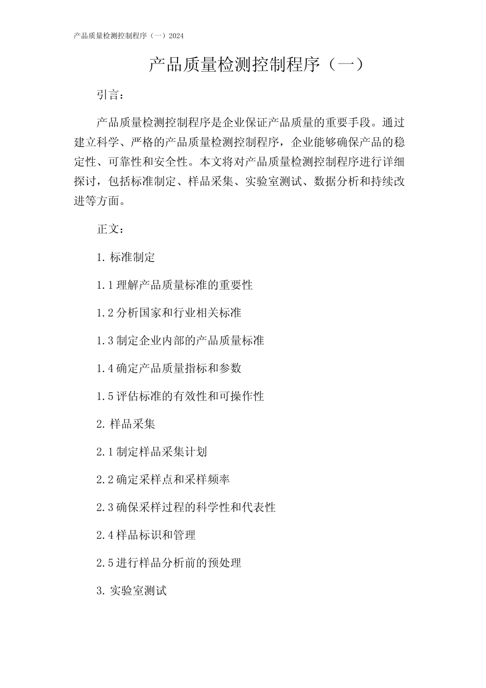 产品质量检测控制程序(一)2024 _第1页