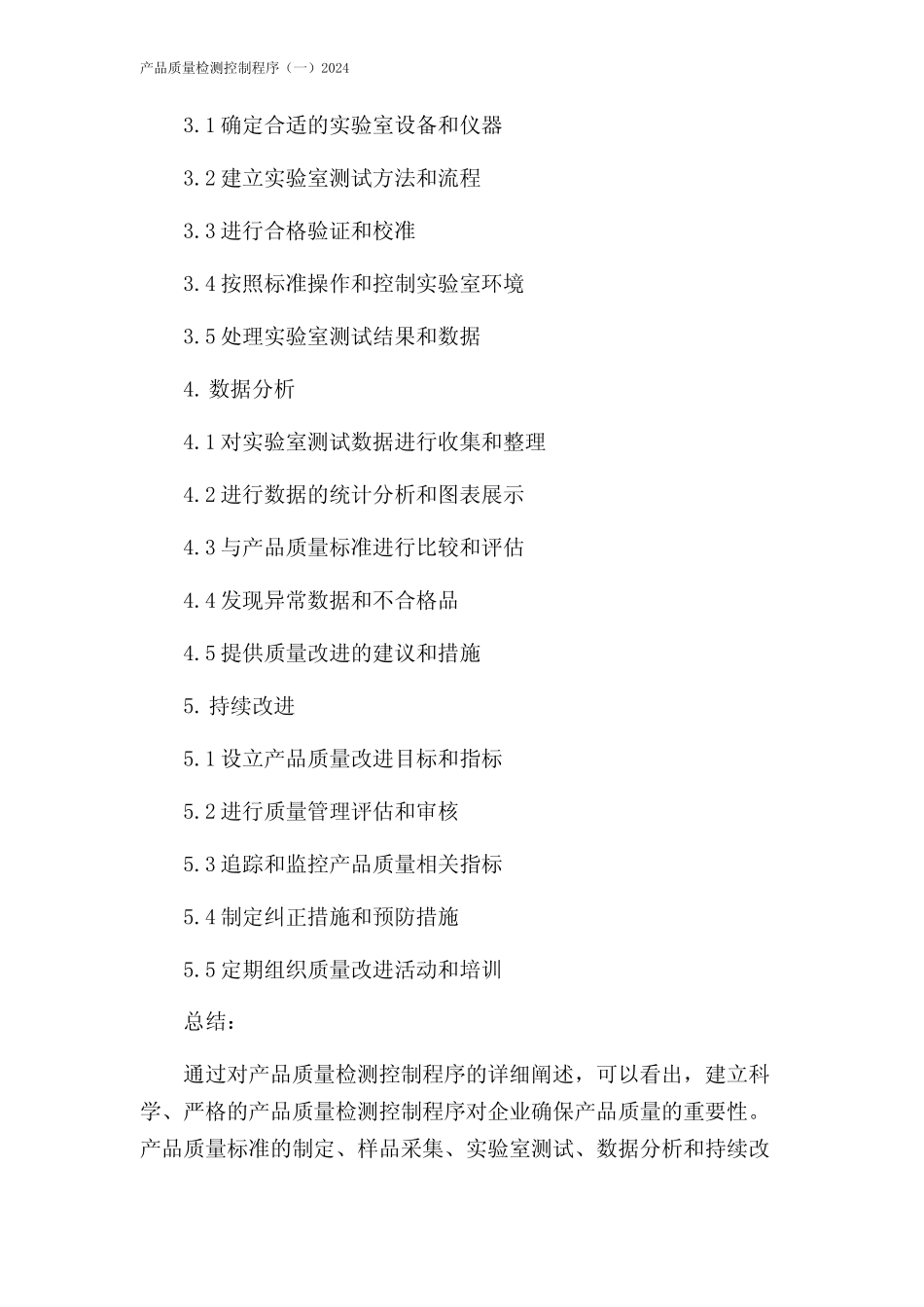 产品质量检测控制程序(一)2024 _第2页