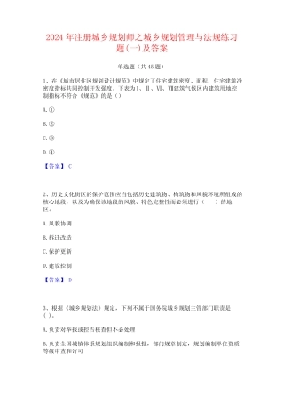 2024年注册城乡规划师之城乡规划管理与法规练习题(一)及答案 