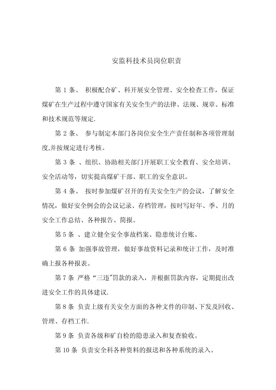 安全科技术员岗位职责 _第1页