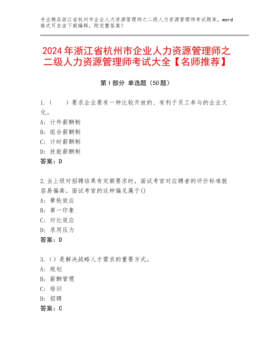 2024年浙江省杭州市企业人力资源管理师之二级人力资源管理师考试大全【名师推荐】_第1页