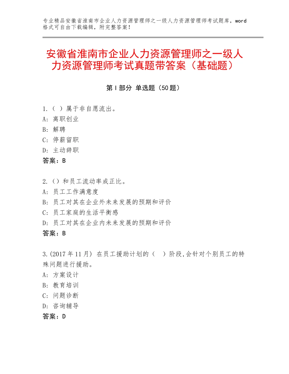安徽省淮南市企业人力资源管理师之一级人力资源管理师考试真题带答案（基础题）_第1页