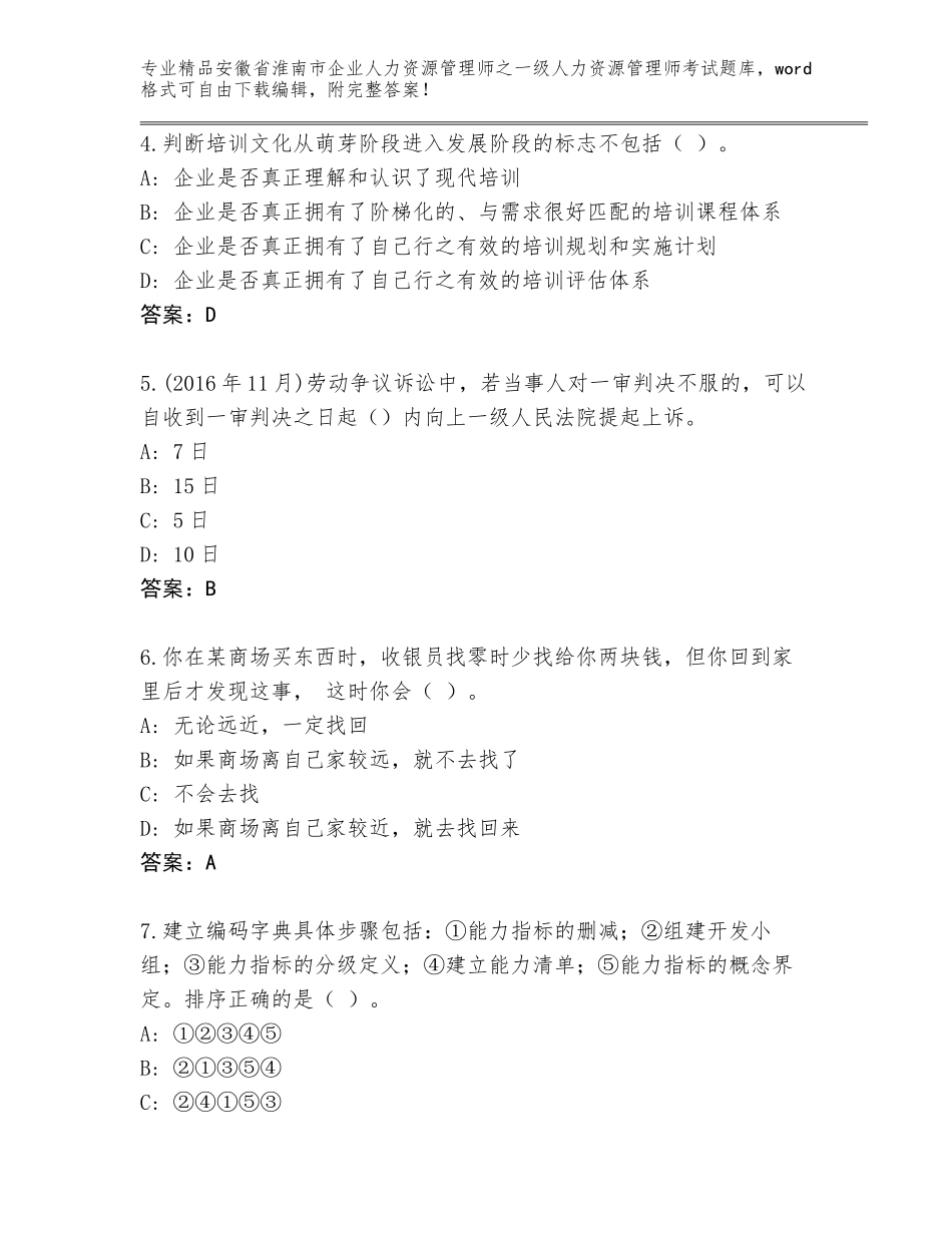 安徽省淮南市企业人力资源管理师之一级人力资源管理师考试真题带答案（基础题）_第2页