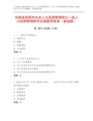 安徽省淮南市企业人力资源管理师之一级人力资源管理师考试真题带答案（基础题）