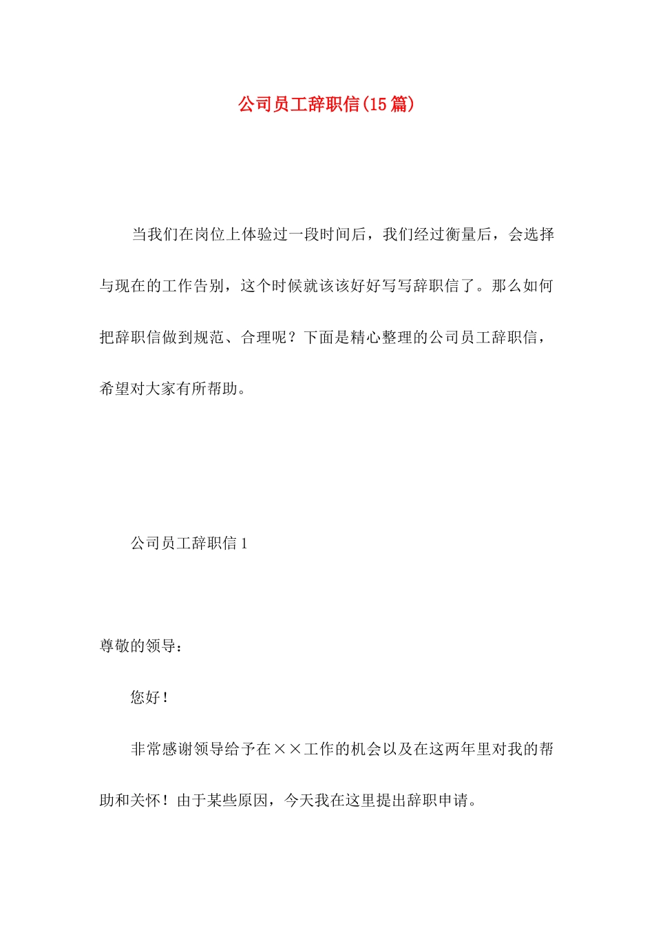 公司员工辞职信(15篇) (5)_第1页