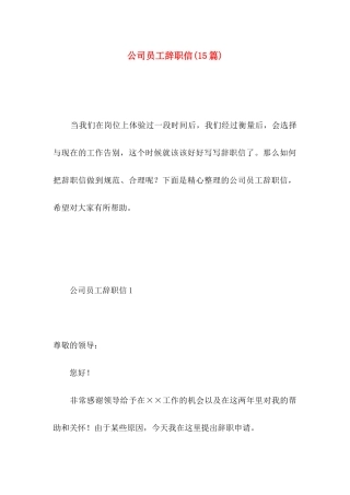 公司员工辞职信(15篇) (5)